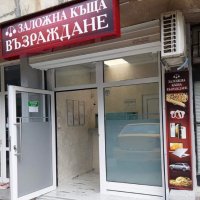 Заложна Къща Възраждане , снимка 1 - Кредити - 39650998