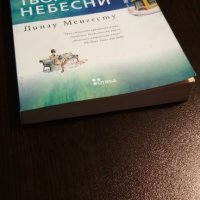 Динау Менгесту - "Прекрасните творения небесни", снимка 3 - Художествена литература - 35683523