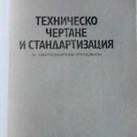 Техническо чертане и стандартизация - П.Ангелов - 1982г., снимка 2 - Учебници, учебни тетрадки - 44198446