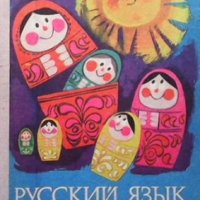 Русский язык для 5. класса Е. Гочева, снимка 1 - Учебници, учебни тетрадки - 35949859
