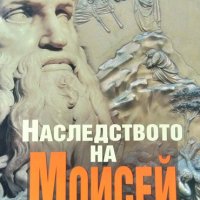 Наследството на Моисей. В търсене на произхода на Бога. Греъм Филипс 2004 г. Поредица "Загадки", снимка 1 - Други - 34841555