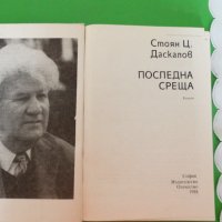 Стоян Ц. Даскалов - Последна среща, снимка 2 - Художествена литература - 44481488