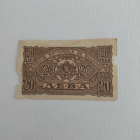 Банкнота 20 лева 1944 г., снимка 2 - Нумизматика и бонистика - 44817611