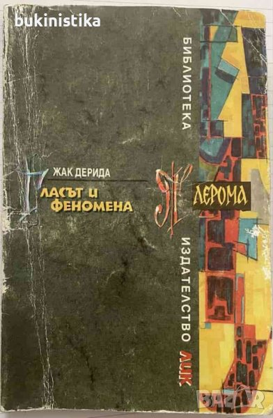 Жак Дерида "Гласът и феномена", снимка 1