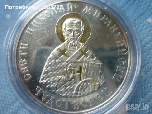 сребърна монета 10 лева 2004г. "Св.Николай Мирликийски - Чудотворец", снимка 1