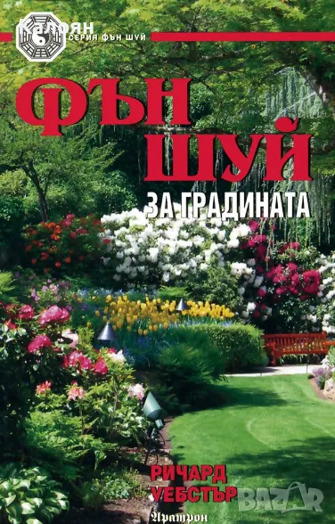 Ричард Уебстър - Фън Шуй за градината (2007), снимка 1