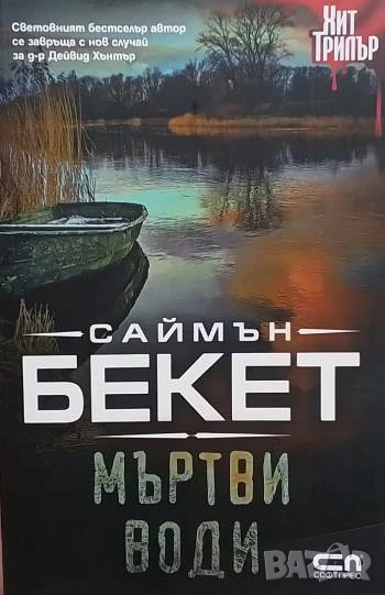 Мъртви води Саймън Бекет, снимка 1