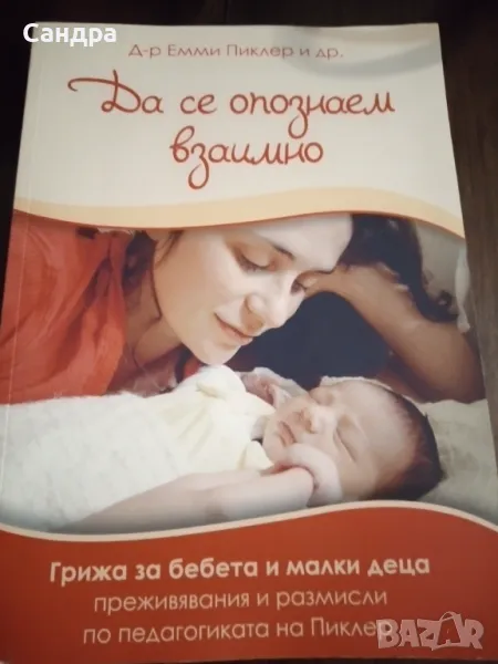 Книга за бебето и детето " Да се опознаем взаимно" по  Пиклер, снимка 1