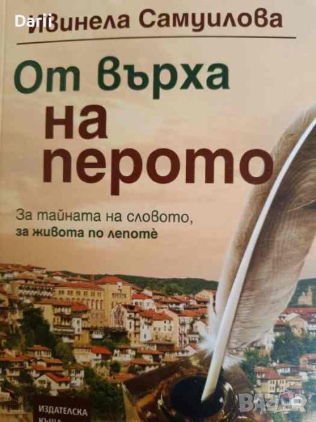 От върха на перото- Ивинела Самуилова, снимка 1