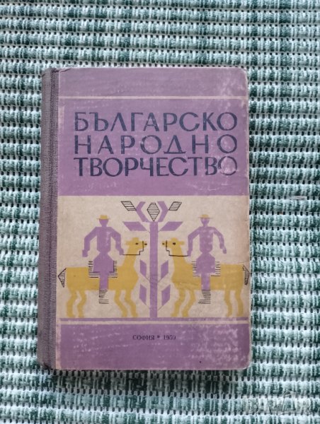 Българско народно творчество - Сборник статии от Генчо Керемидчиев - Книга , снимка 1