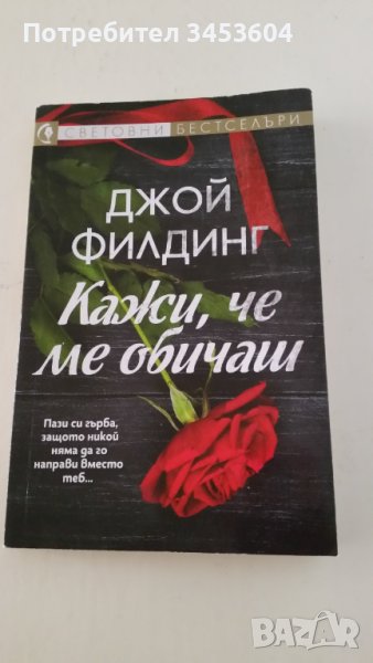 Кажи, че ме обичаш, Джой Филдинг, снимка 1