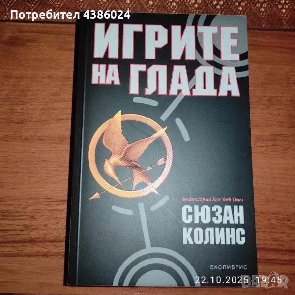 КНИГА ИГРИТЕ НА ГЛАДА НОВА ЕВТИНО, снимка 1