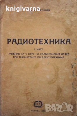 Радиотехника. Част 2 С. Мартулков, снимка 1