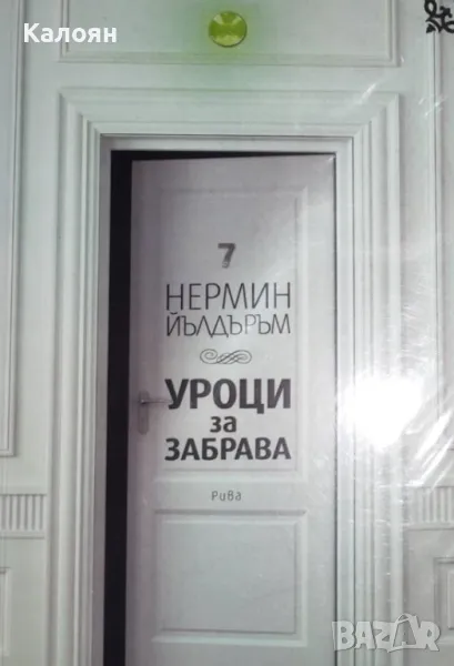 Нермин Йълдъръм - Уроци за забрава (2016), снимка 1