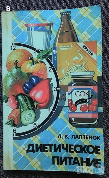 Диетическое питание - Л. В. Лаптенок, снимка 1