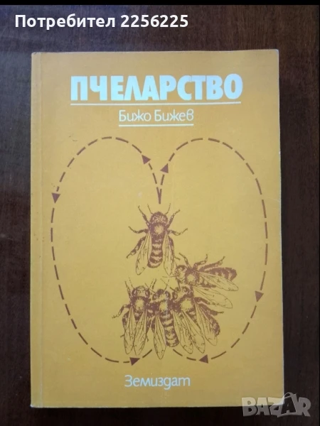 Пчеларство , снимка 1