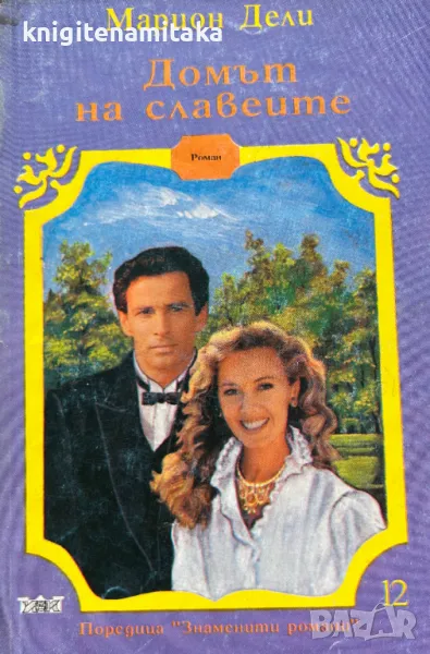 Домът на славеите - Марион Дели, снимка 1