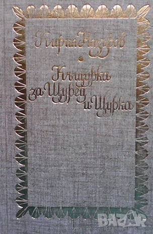 Къщурка за Щурец и Щурка Кирил Назъров, снимка 1