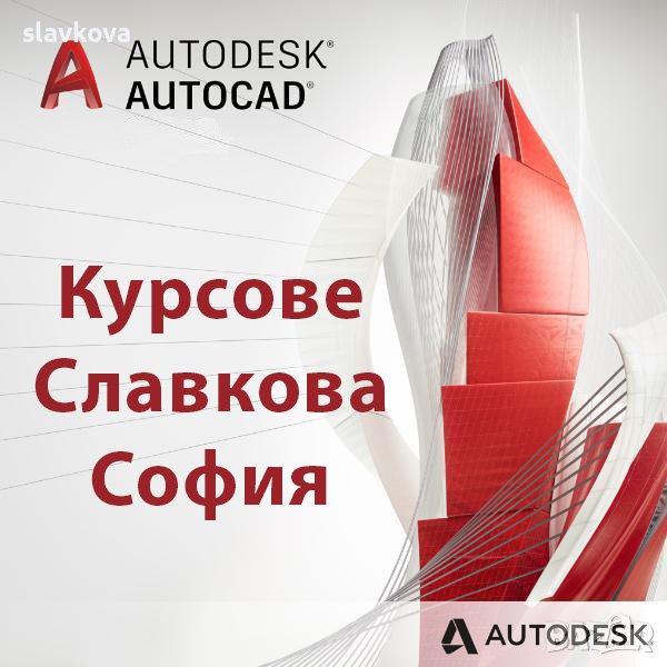 Курсове в София: AutoCAD, Adobe Photoshop, InDesign, Illustrator, Word, Excel,, снимка 1