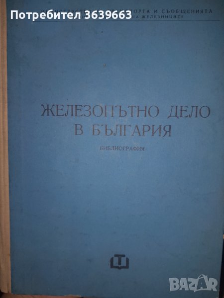 Железопътно дело в България Дора Василева-Шикова, снимка 1