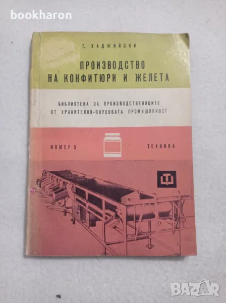 Производство на конфитюри и желета, снимка 1