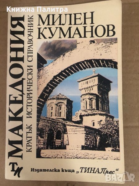 Македония Кратък исторически справочник Милен Куманов, снимка 1
