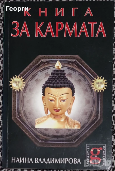 Наина Владимирова / Книга за кармата, снимка 1