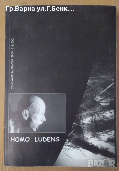 Homo ludens  Списание за театър брой 2-3 2001г  12лв, снимка 1