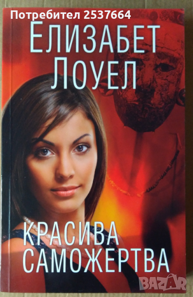 Красива саможертва  Елизабет Лоуел, снимка 1