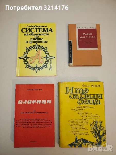 Класици на българската литература - Любен Георгиев, снимка 1