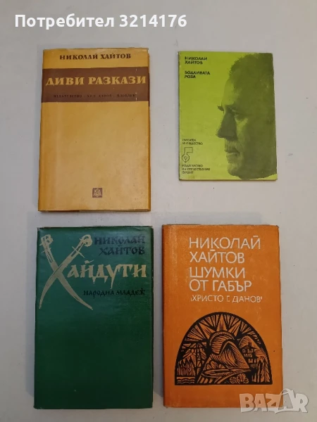 Хайдути - Николай Хайтов, снимка 1