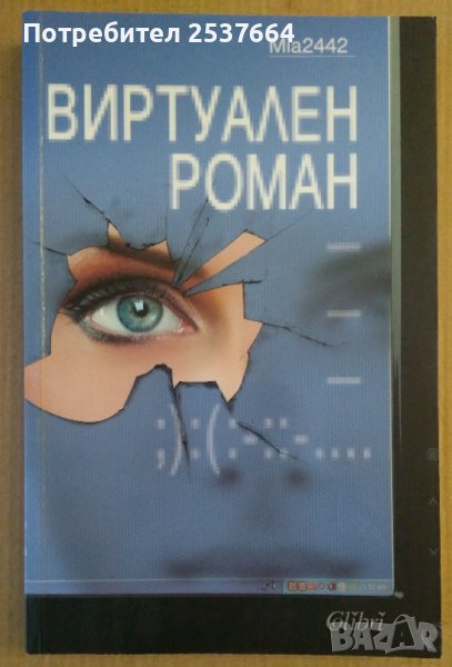 Виртуален роман  Мариана Царкова Миа, снимка 1