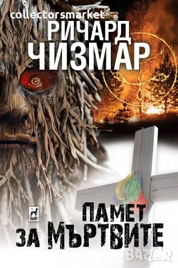 Памет за мъртвите + книга ПОДАРЪК, снимка 1