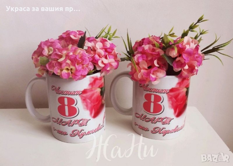 Чаша подарък за 8ми Март за госпожите в училище или детска градина, снимка 1