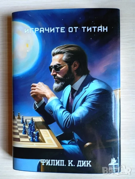 Играчите от Титан - Филип К. Дик, снимка 1