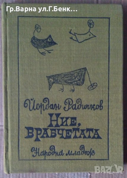 Ние, врабчетата  Йордан Радичков, снимка 1