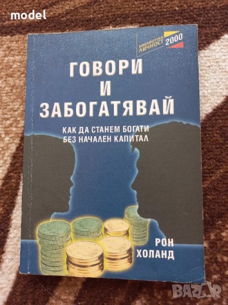 Говори и забогатявай - Рон Холанд, снимка 1