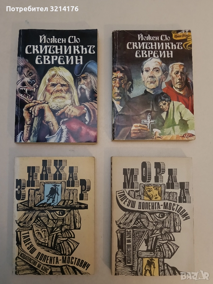 Знахар / Морал - Тадеуш Доленга-Мостович (Отлично състояние), снимка 1