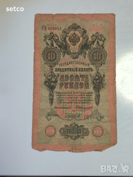 Русия 10 рубли 1909 Коншин - Чихирджин г23, снимка 1