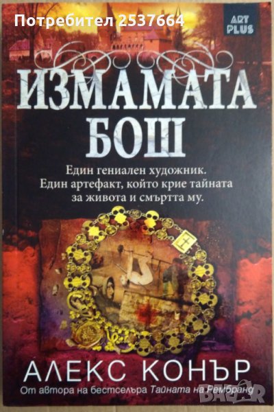 Измамата Бош  Алекс Конър, снимка 1