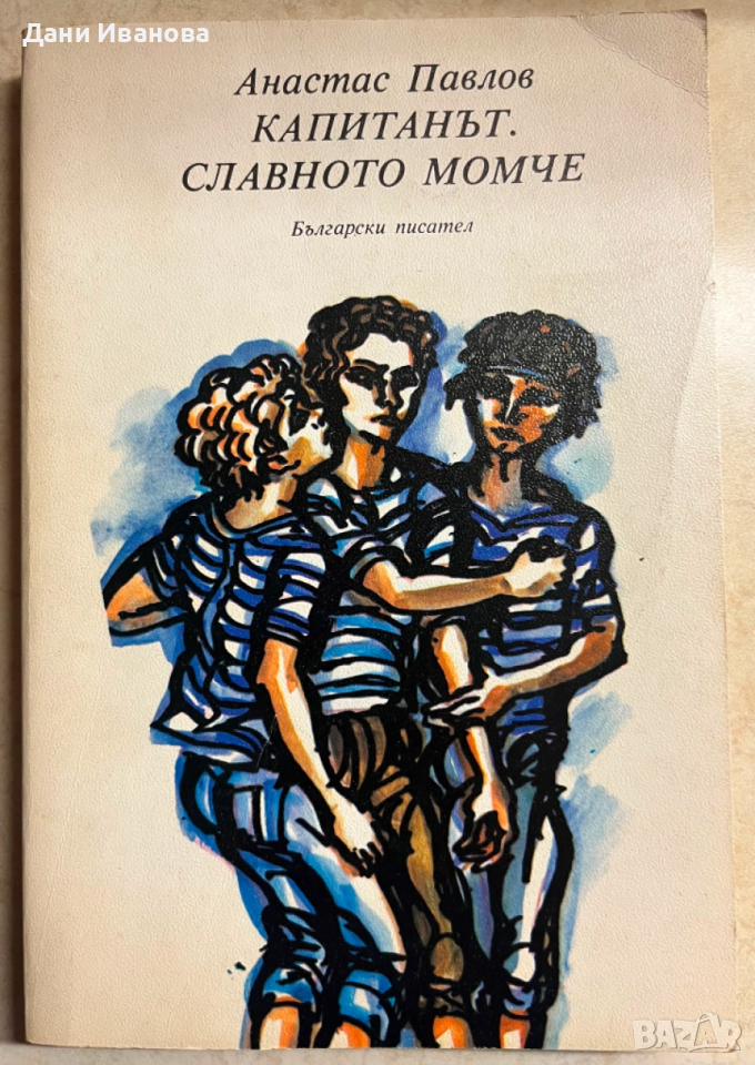 книга КАПИТАНЪТ. СЛАВНОТО МОМЧЕ - Анастас Павлов, снимка 1