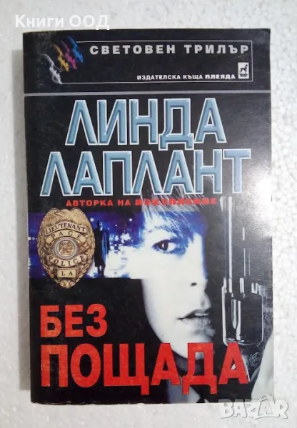 Без пощада - Линда Лаплант, снимка 1