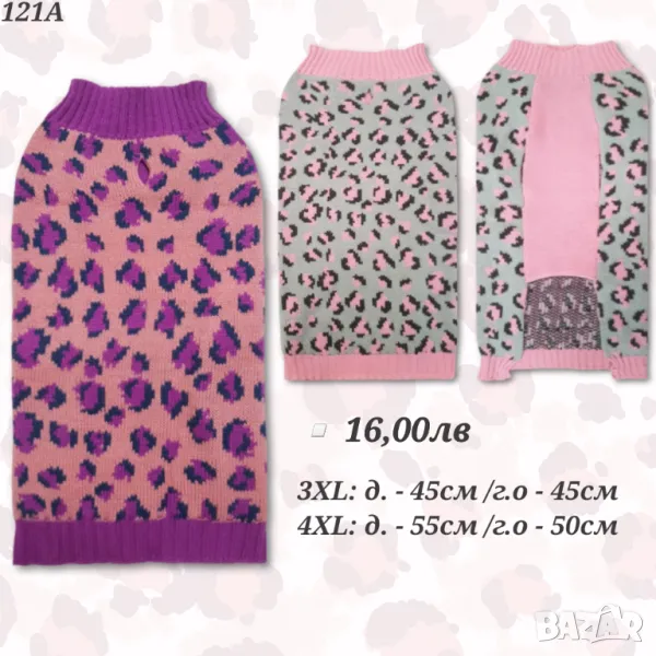 Пуловер за голямо куче. Дрехи за големи кучета. Блузка за голямо куче. Кучешки дрехи
3XL / 4XL , снимка 1