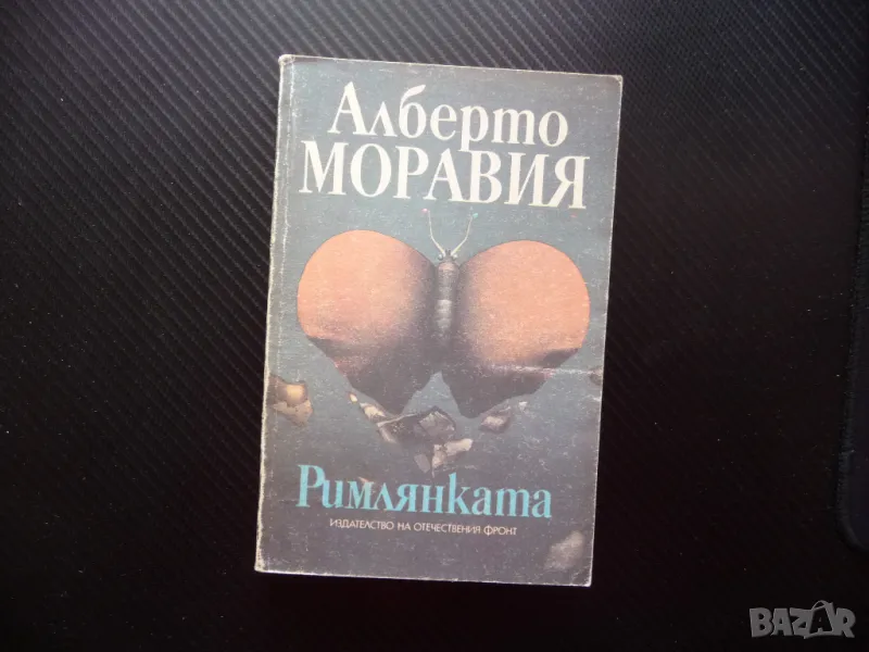 Римлянката Алберто Моравия роман проза класика популярен италиянски неореализъм, снимка 1