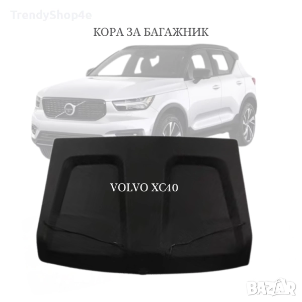 Кора за багажник на VOLVO XC40 2017 - 2024 (НОВА), снимка 1