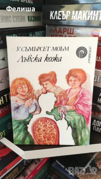 Лъвска кожа - У. Съмърсет Моъм, снимка 1