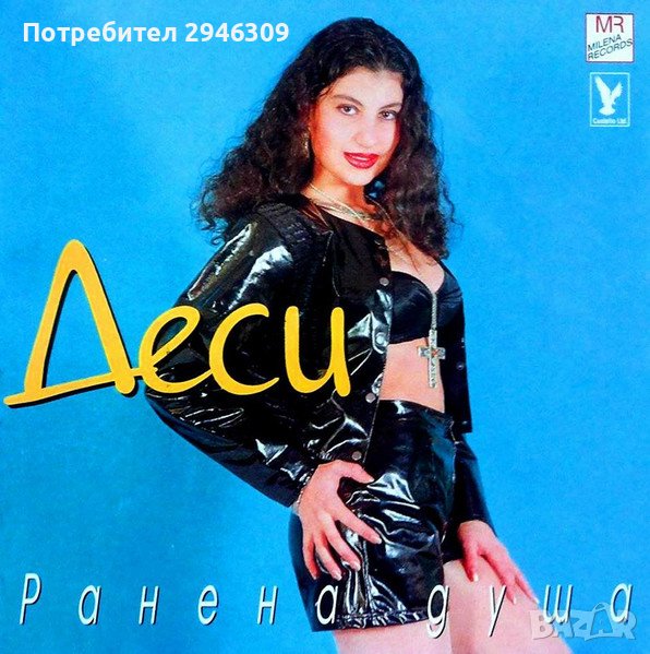 Деси - Ранена душа(1998), снимка 1