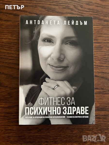 Топ Книги Психическо Здраве и Справяне с Депресията, снимка 1