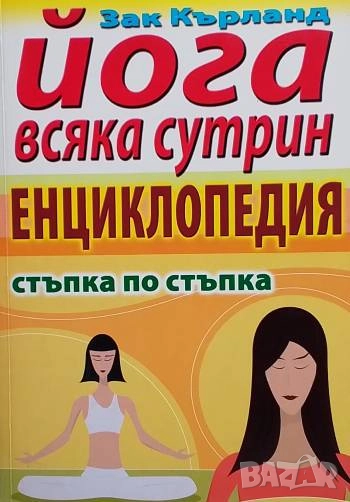 Йога всяка сутрин - енциклопедия Стъпка по стъпка Зак Кърланд, снимка 1