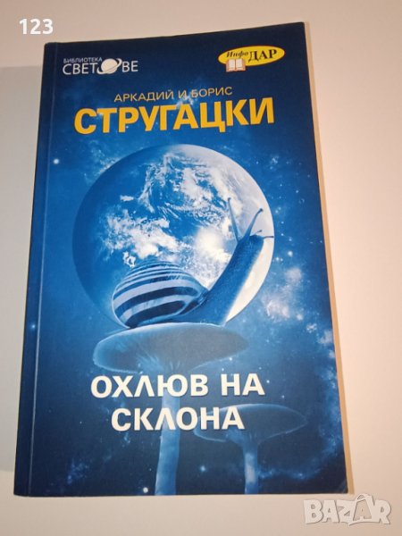 Охлюв на склона, снимка 1